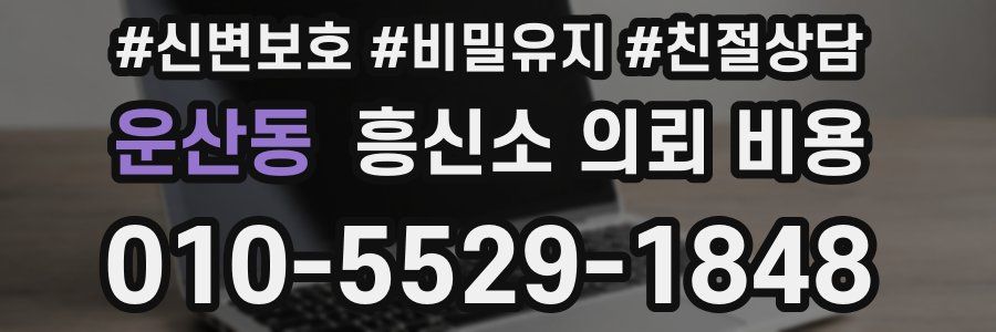 운산동 흥신소 의뢰 비용
