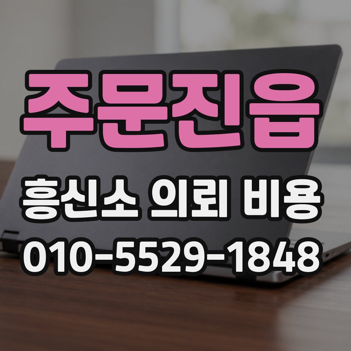 주문진읍 흥신소 의뢰 비용