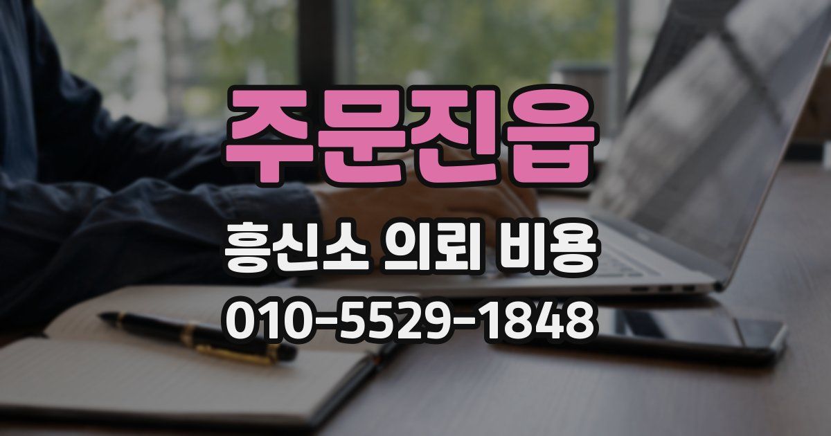 주문진읍 흥신소 의뢰 비용