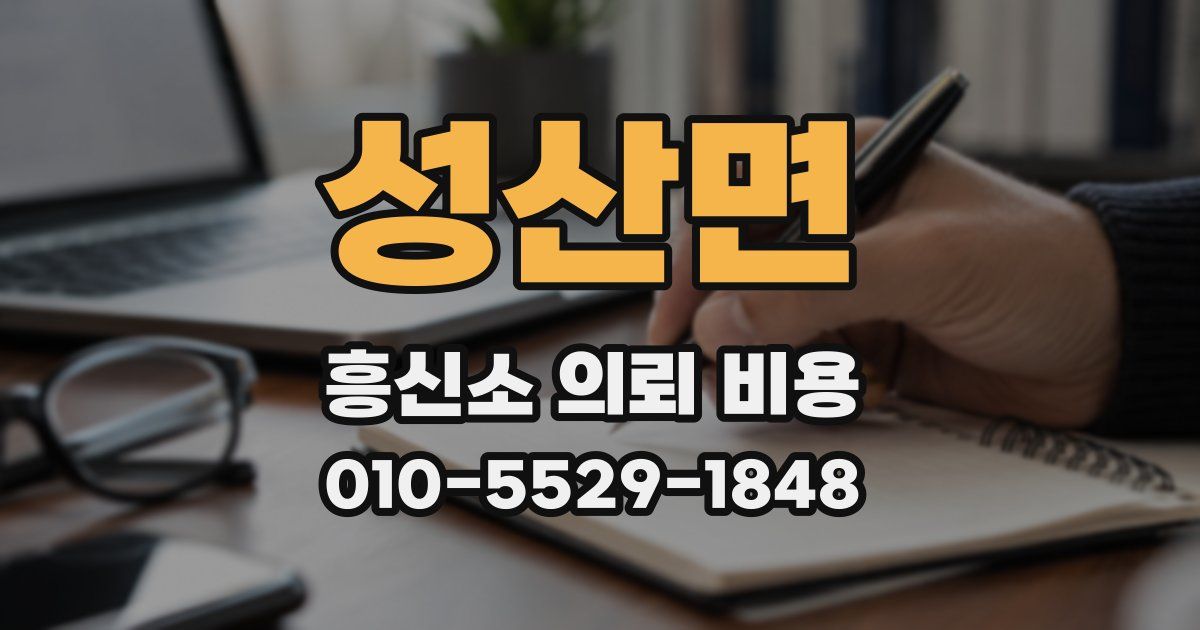성산면 흥신소 의뢰 비용