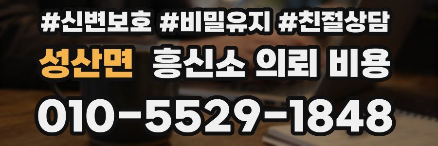성산면 흥신소 의뢰 비용