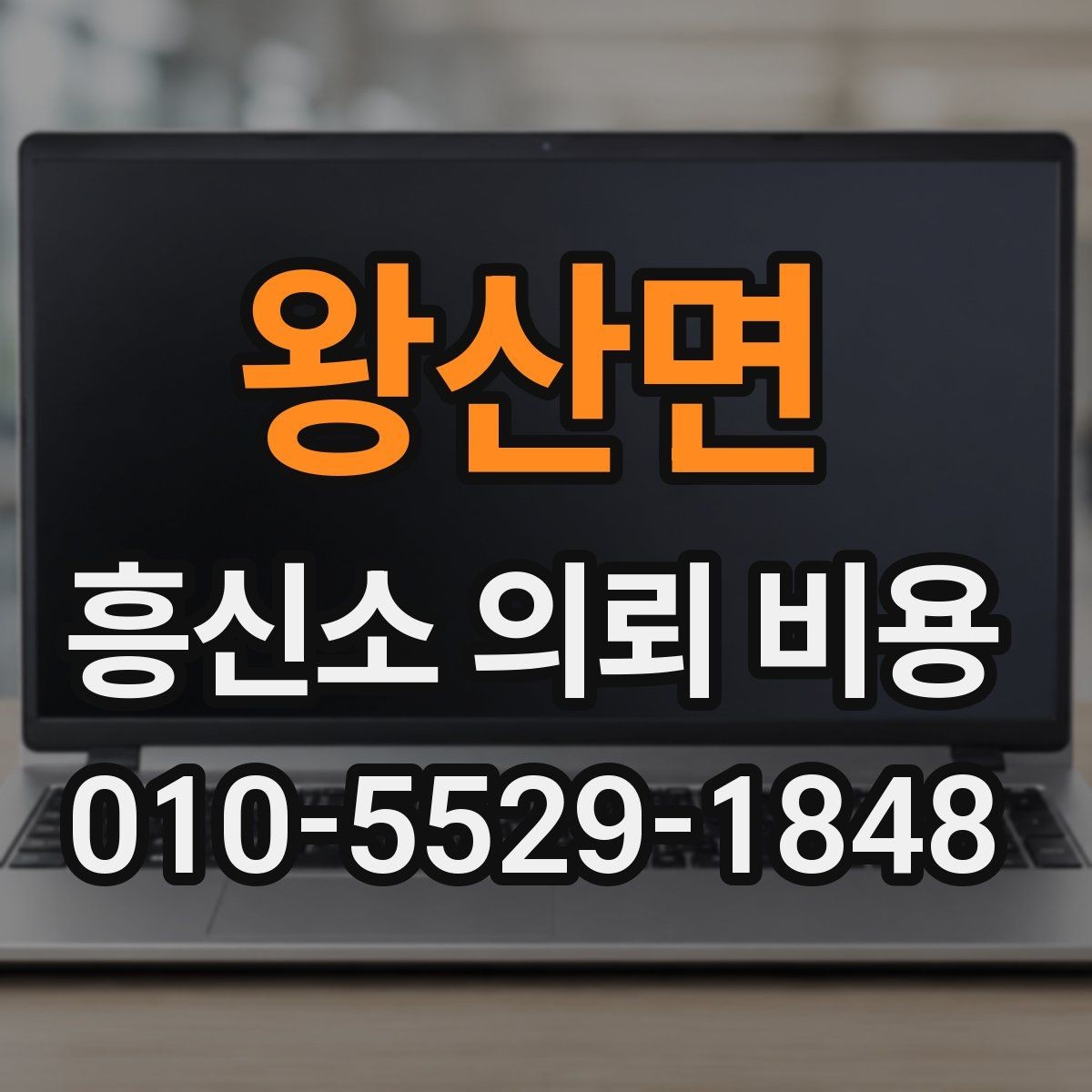 왕산면 흥신소 의뢰 비용 비교 전 꼭 알아야 할 기본 원칙