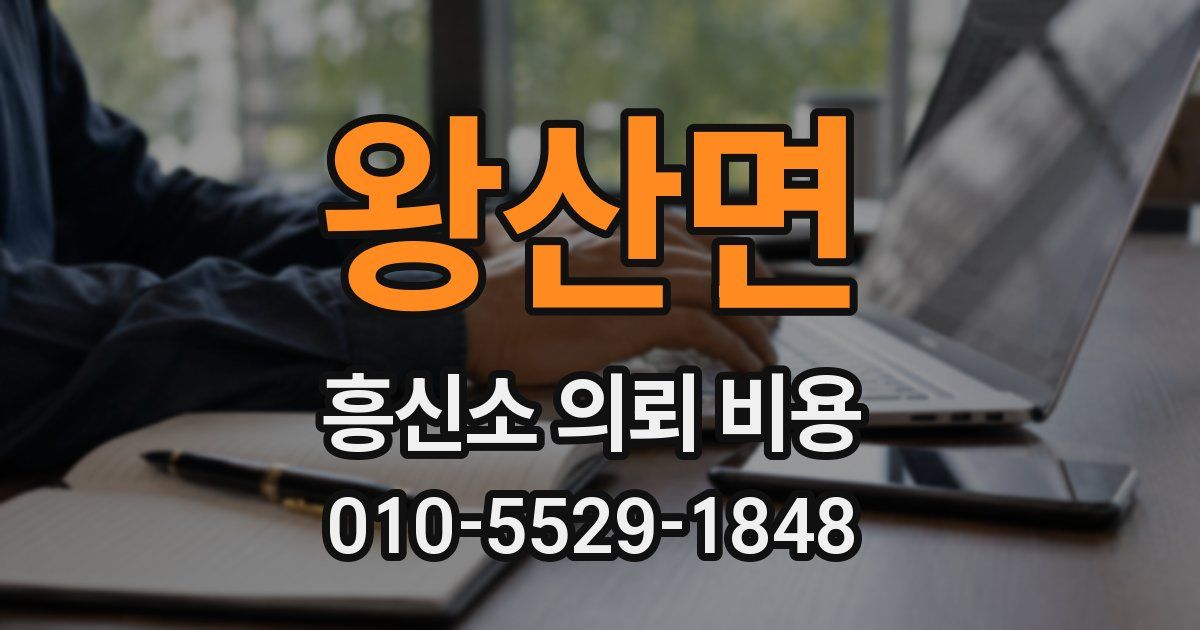 왕산면 흥신소 의뢰 비용