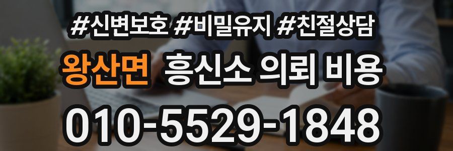 왕산면 흥신소 의뢰 비용