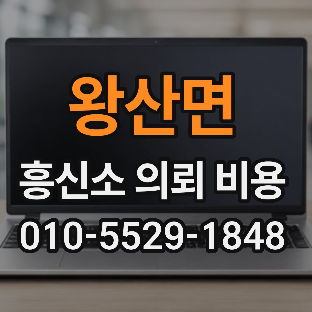 왕산면 흥신소 의뢰 비용