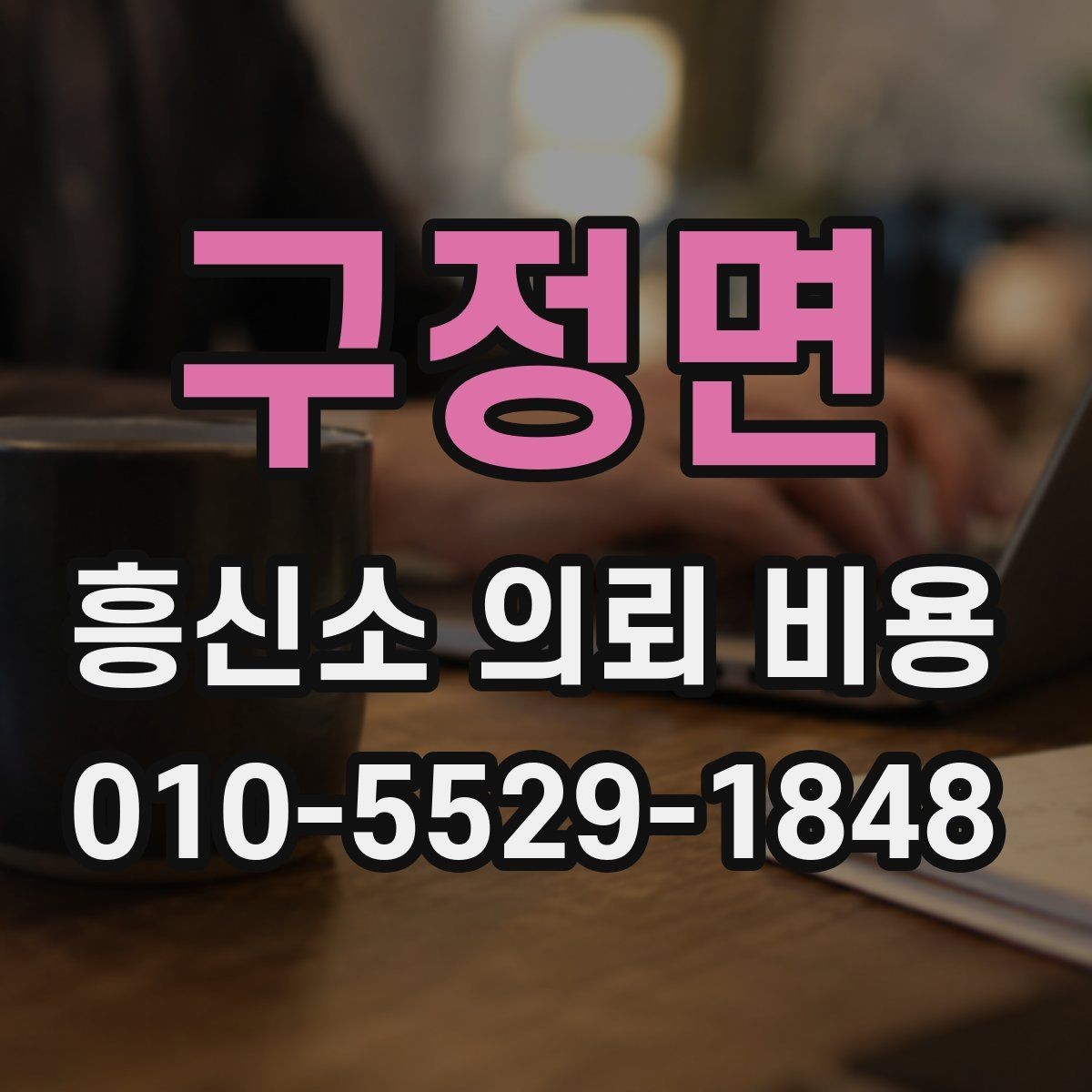 구정면 흥신소 의뢰 비용 계산 전에 확인할 자료