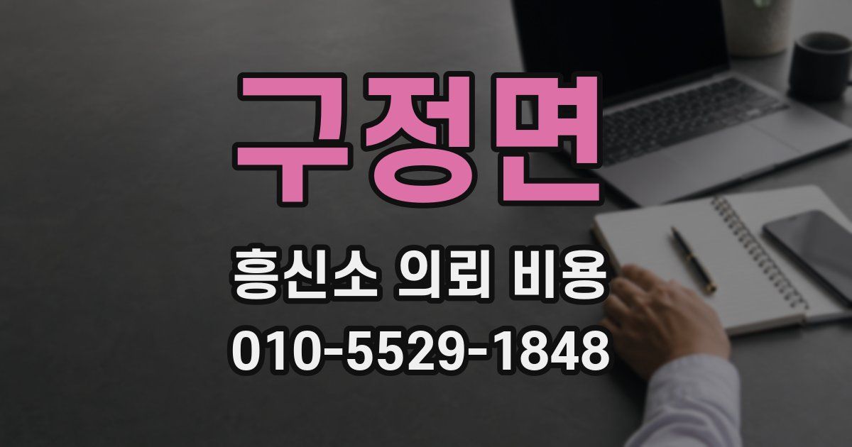 구정면 흥신소 의뢰 비용