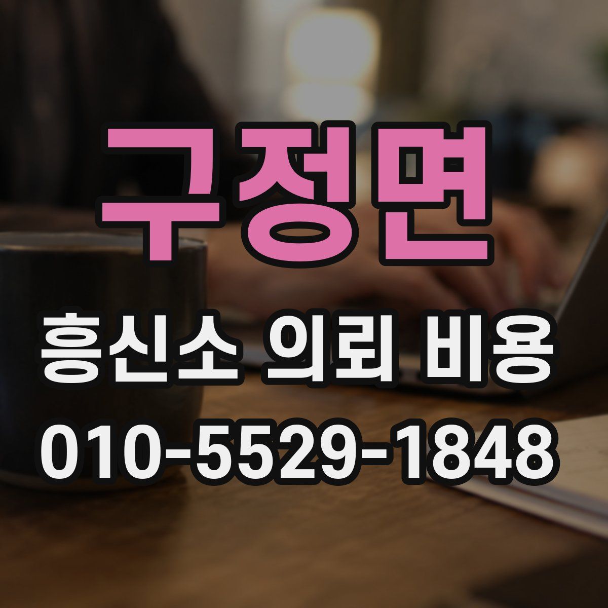 구정면 흥신소 의뢰 비용