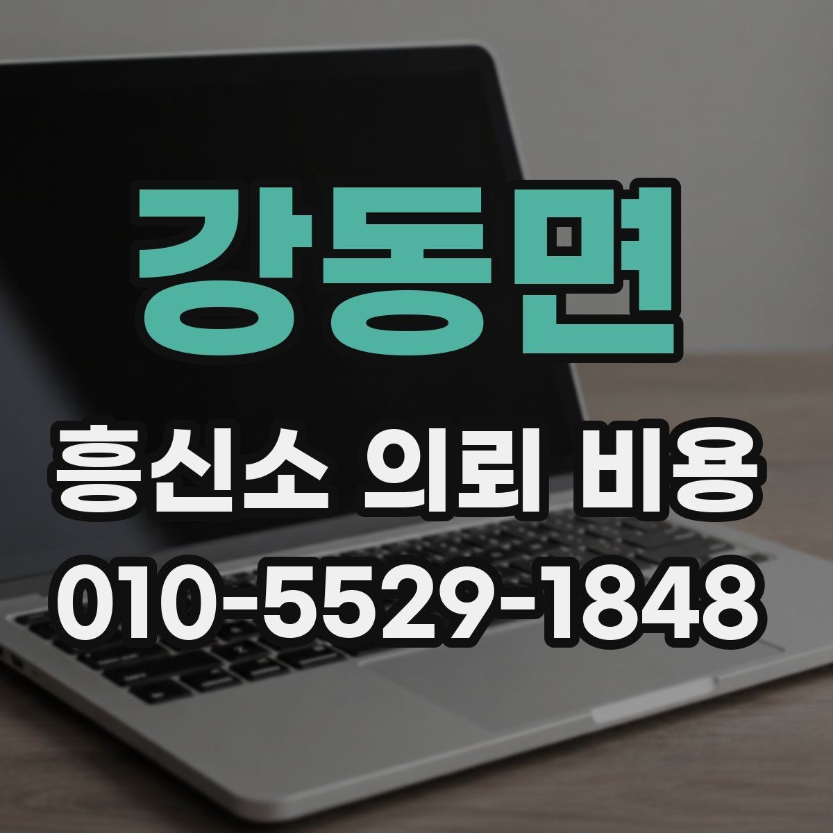 강동면 흥신소 의뢰 비용 관련 정보가 필요한 순간