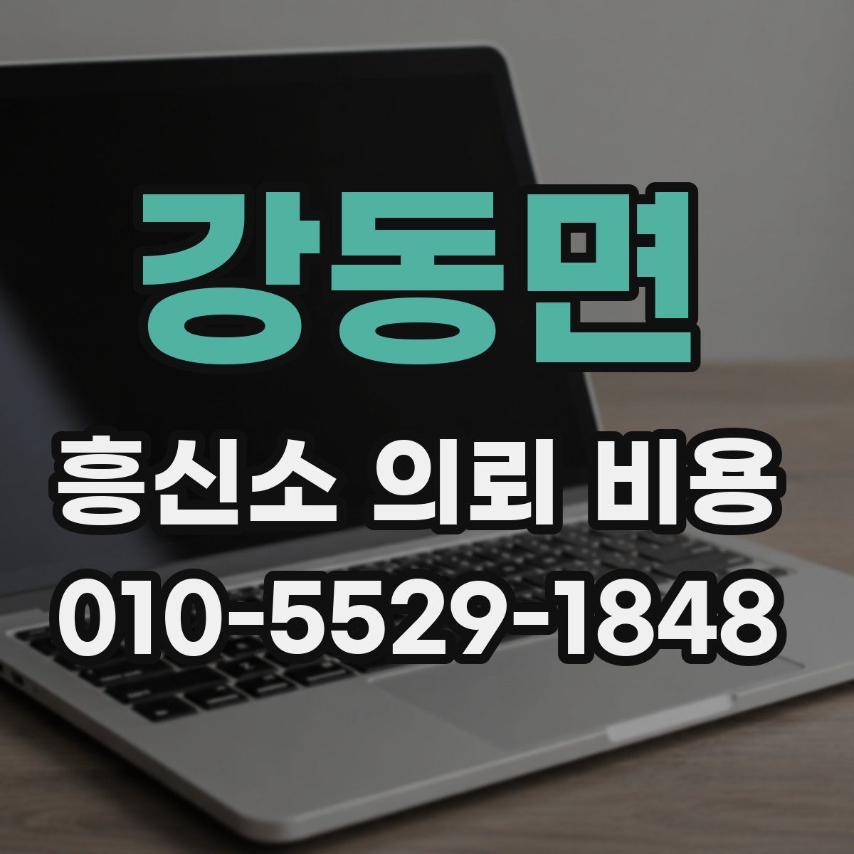 강동면 흥신소 의뢰 비용