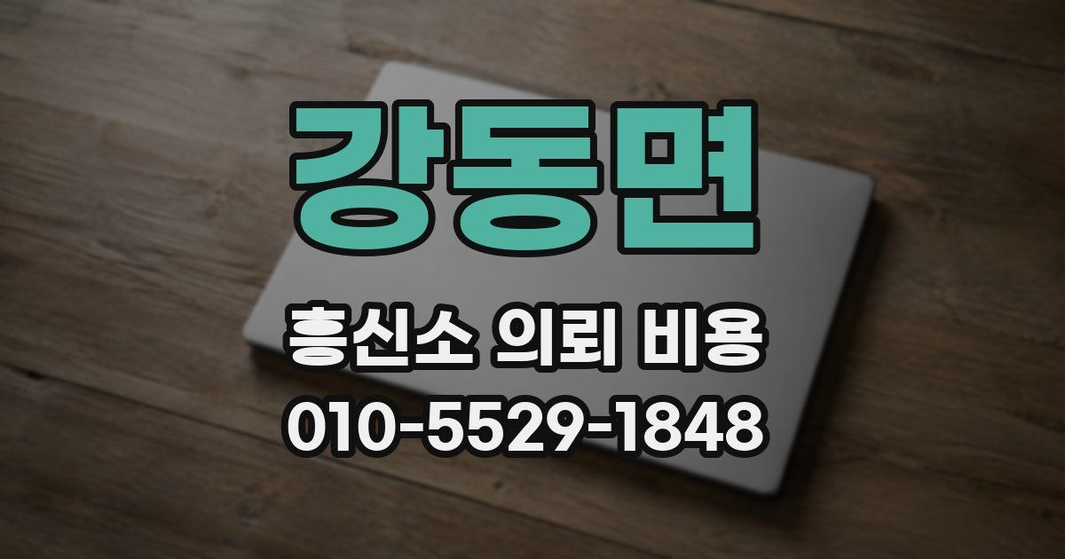 강동면 흥신소 의뢰 비용