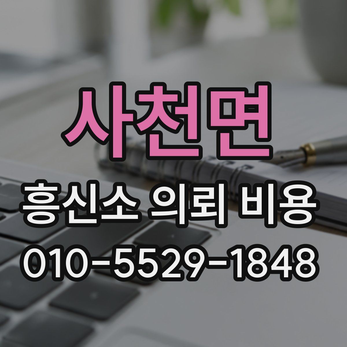 사천면 흥신소 의뢰 비용