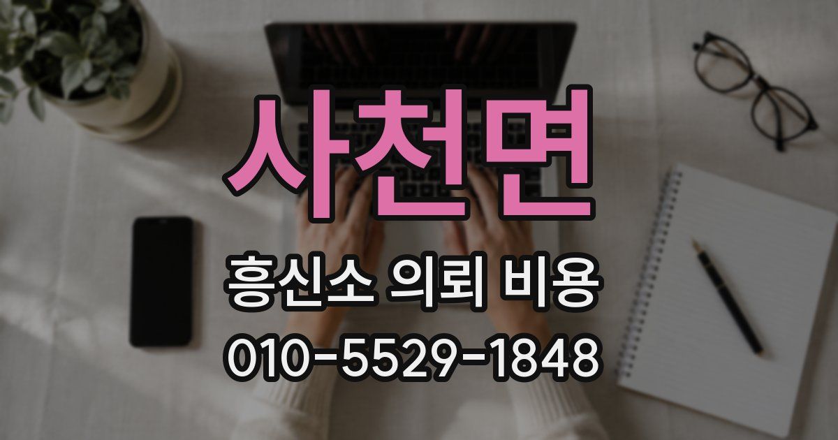사천면 흥신소 의뢰 비용