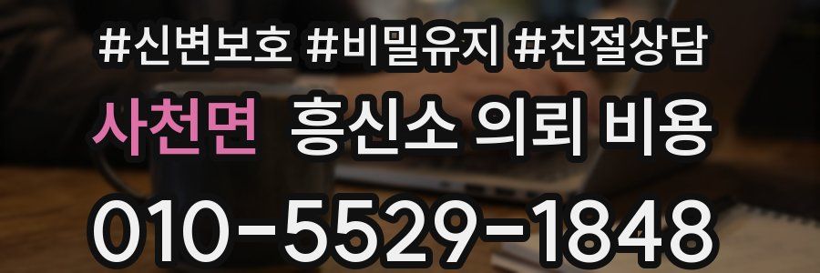 사천면 흥신소 의뢰 비용