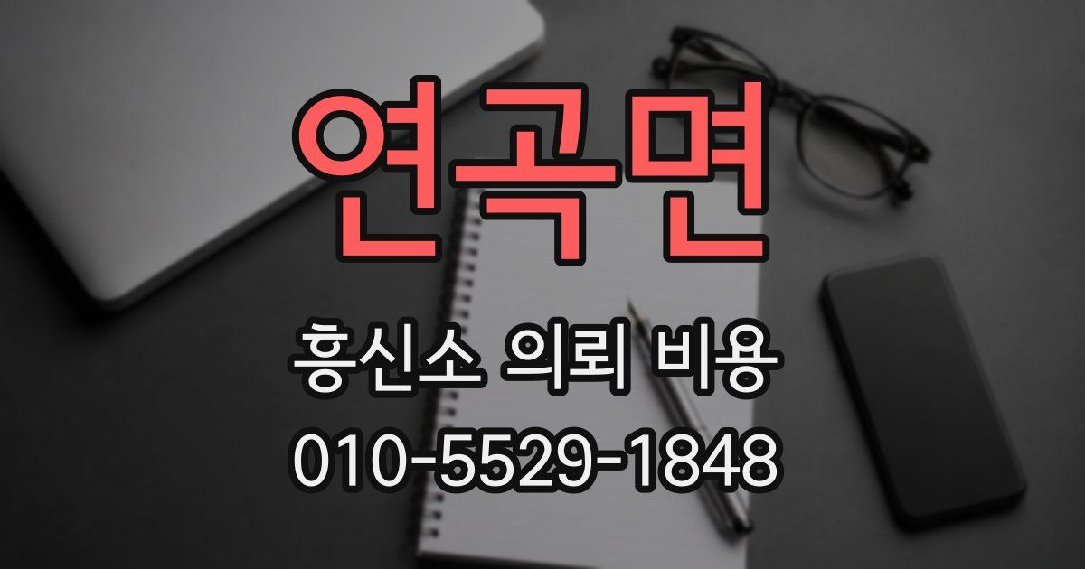 연곡면 흥신소 의뢰 비용
