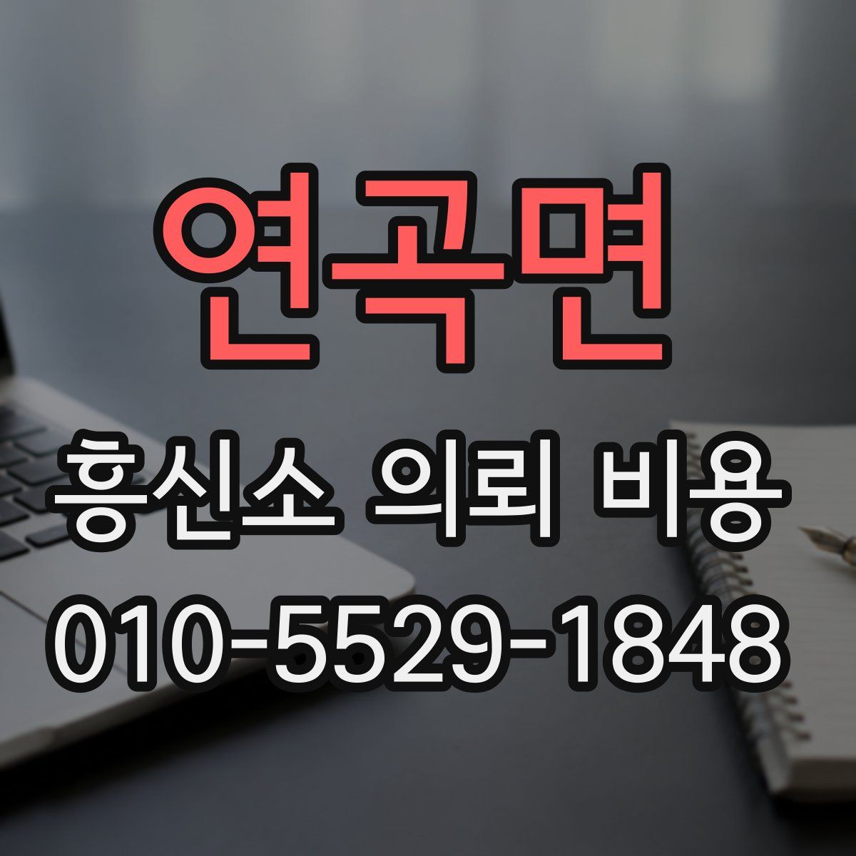 연곡면 흥신소 의뢰 비용