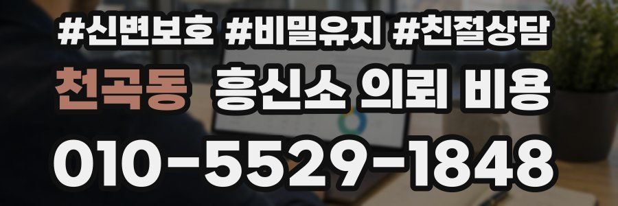 천곡동 흥신소 의뢰 비용