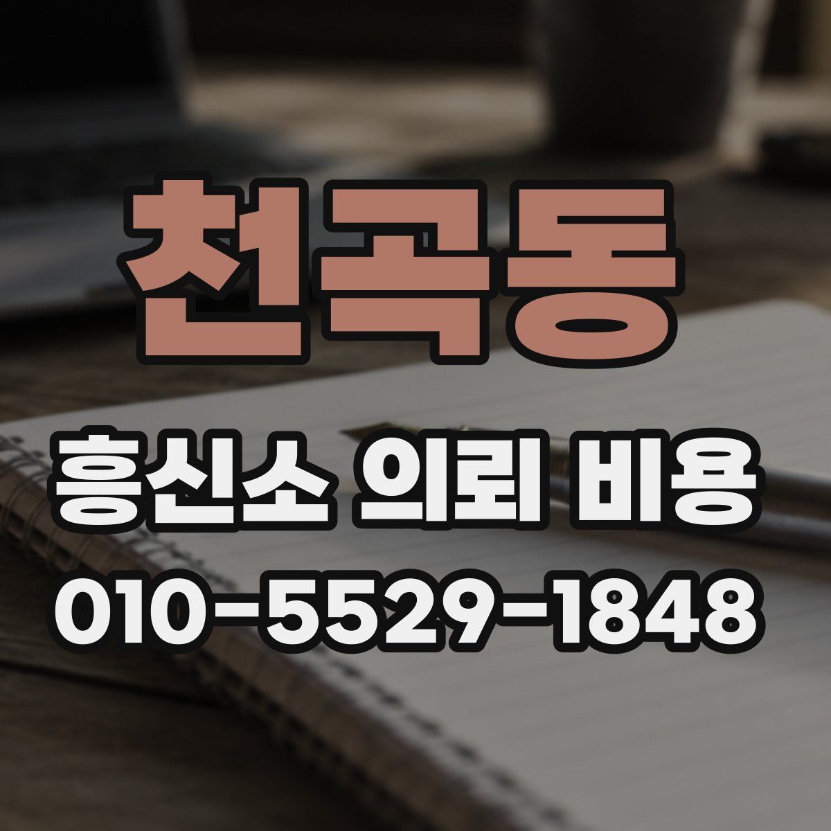 천곡동 흥신소 의뢰 비용