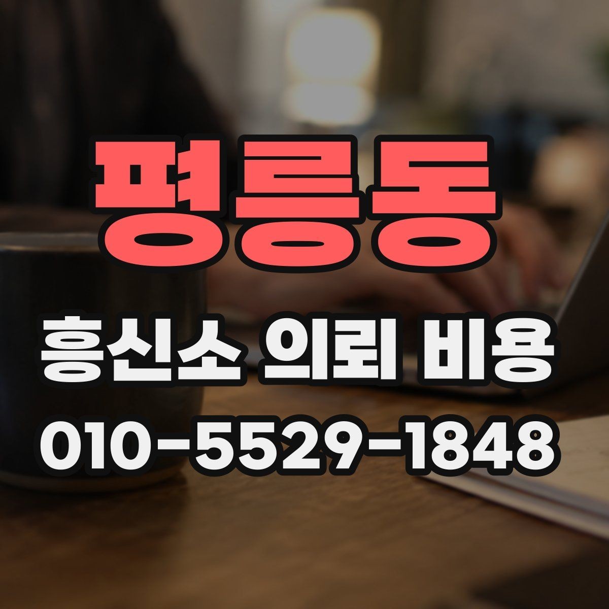 평릉동 흥신소 의뢰 비용 산정 전 알아두면 좋은 정보