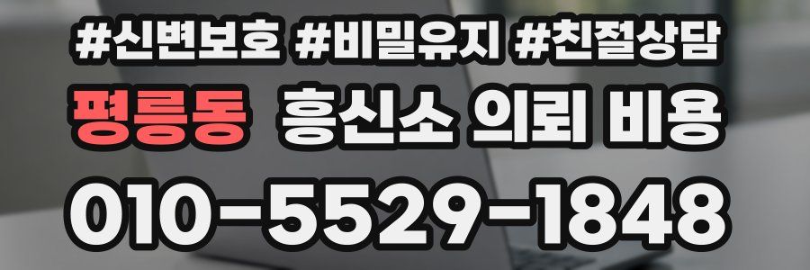 평릉동 흥신소 의뢰 비용
