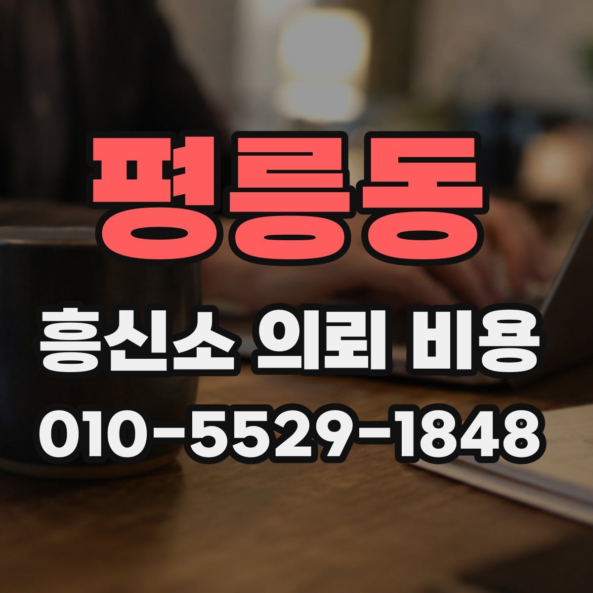 평릉동 흥신소 의뢰 비용