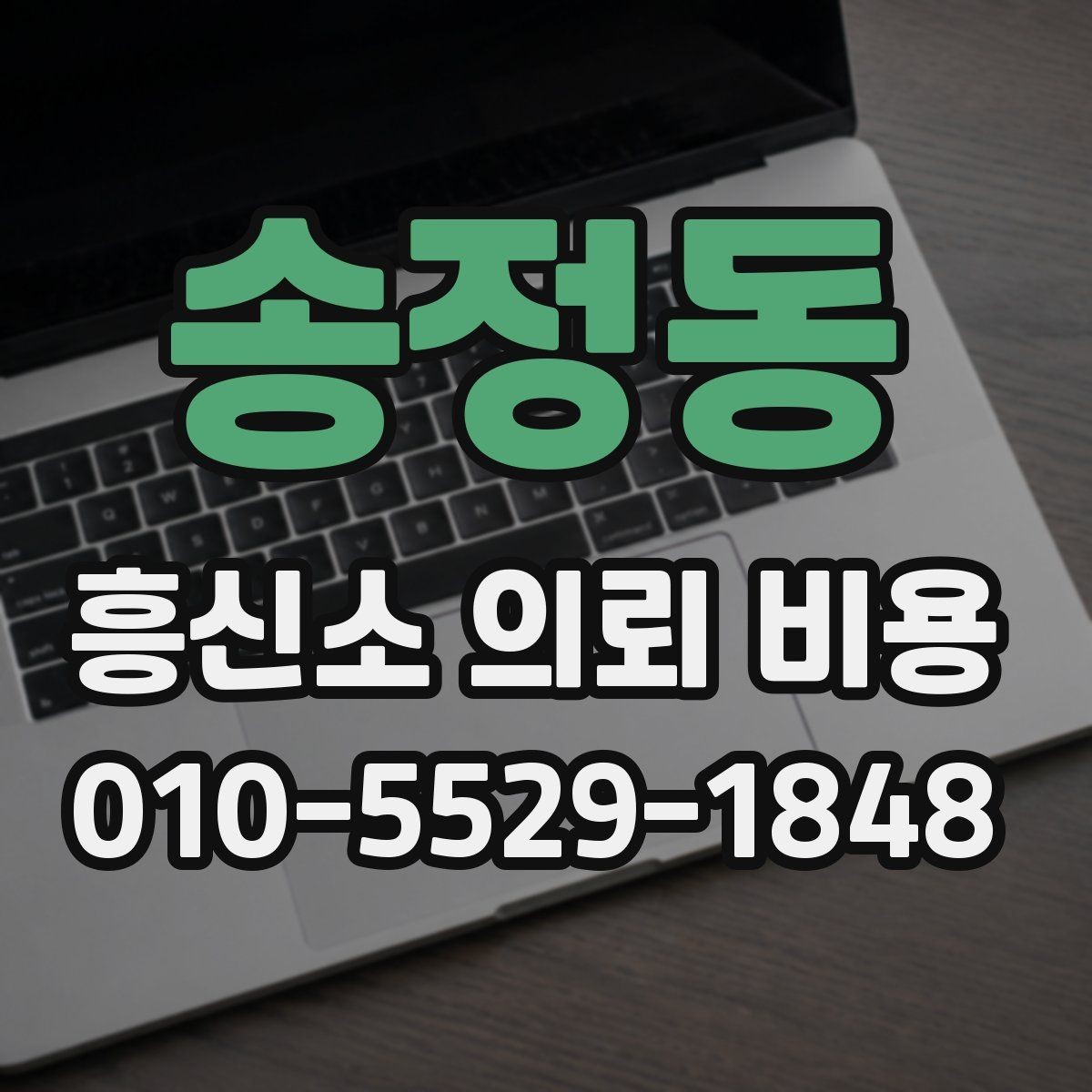 송정동 흥신소 의뢰 비용 문의 시 말해야 할 핵심 정보