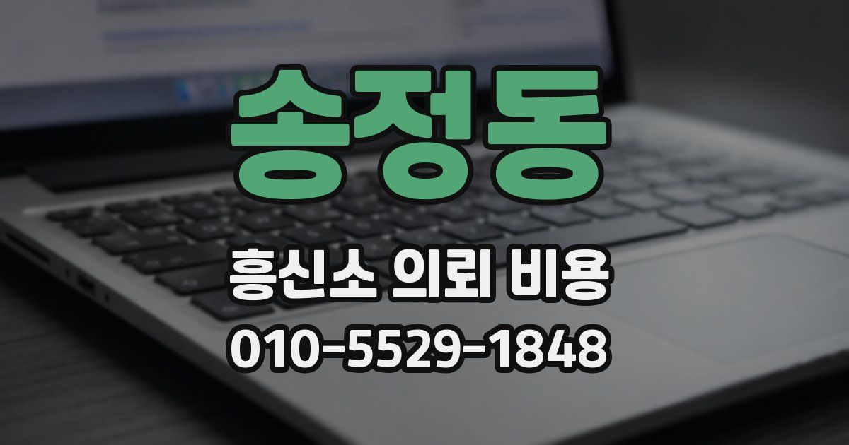 송정동 흥신소 의뢰 비용