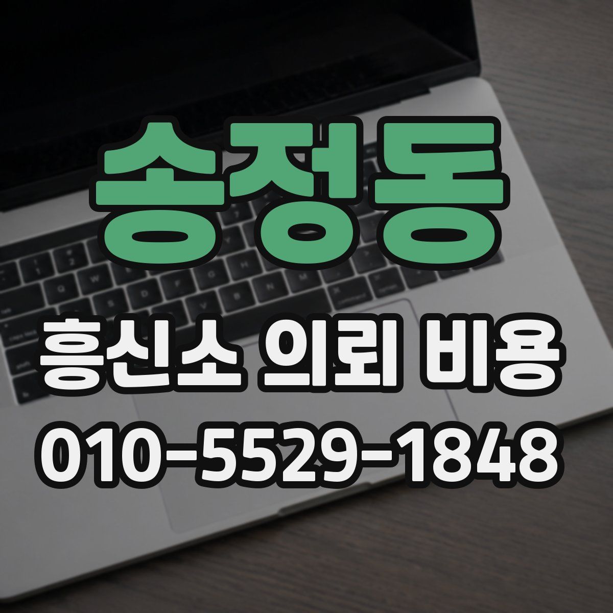 송정동 흥신소 의뢰 비용