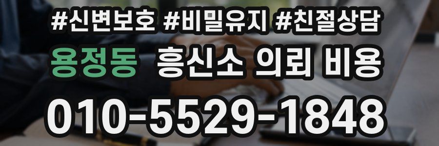 용정동 흥신소 의뢰 비용