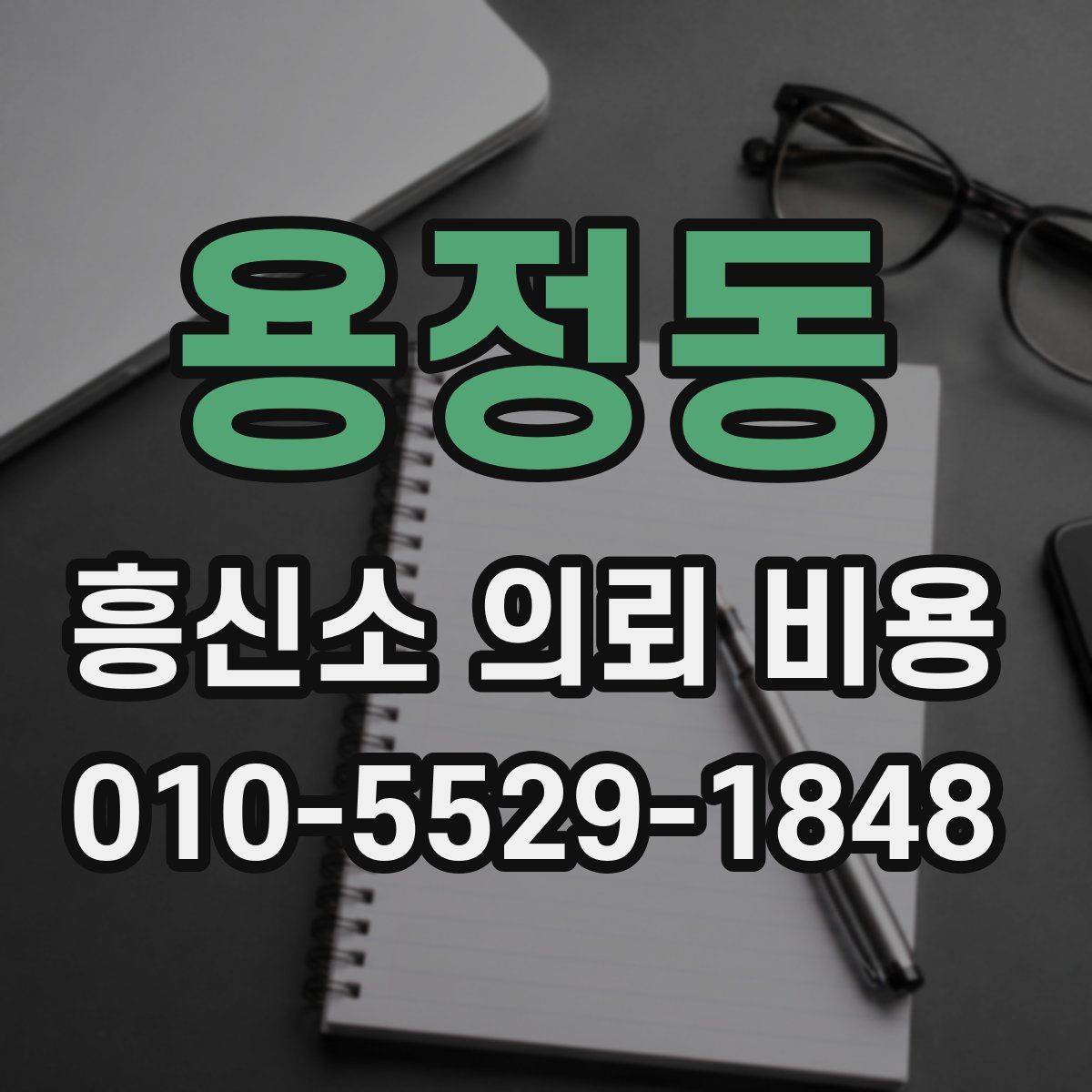 용정동 흥신소 의뢰 비용
