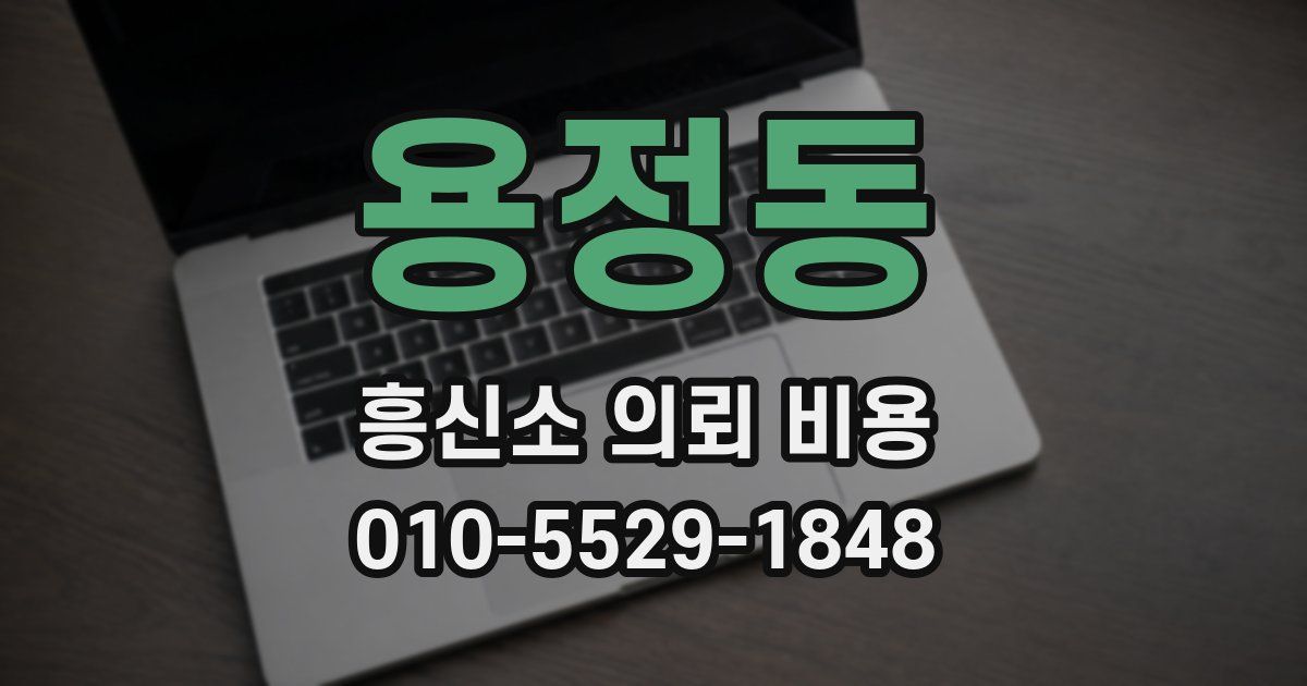 용정동 흥신소 의뢰 비용