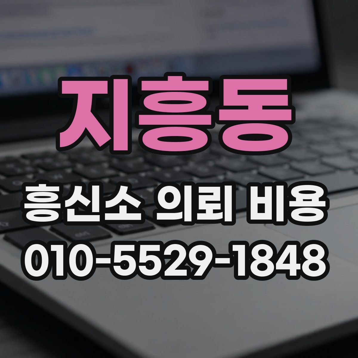 지흥동 흥신소 의뢰 비용