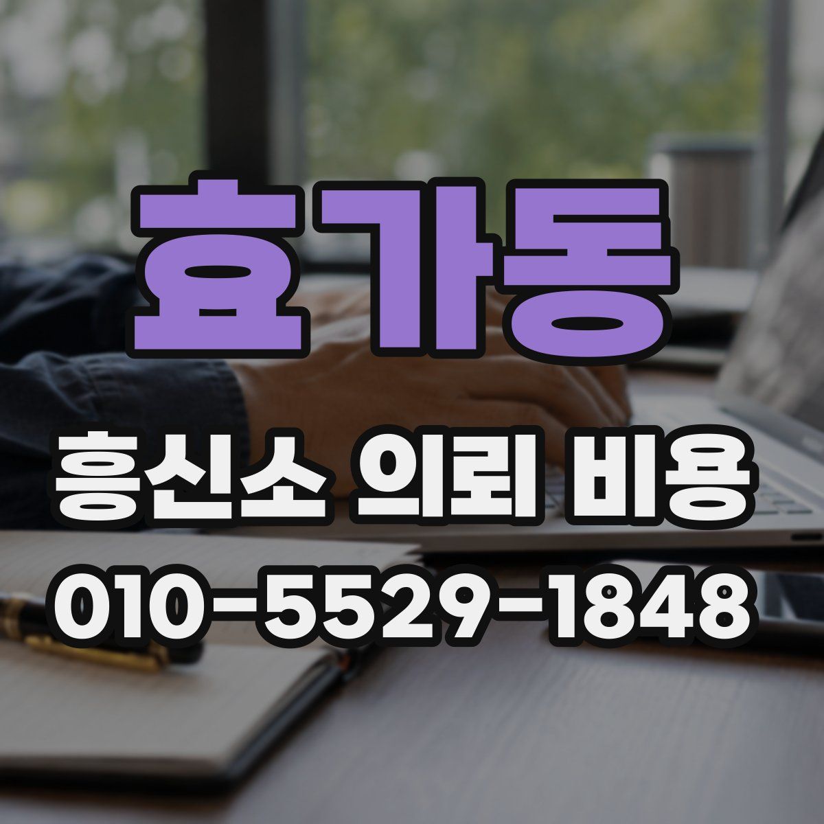 효가동 흥신소 의뢰 비용