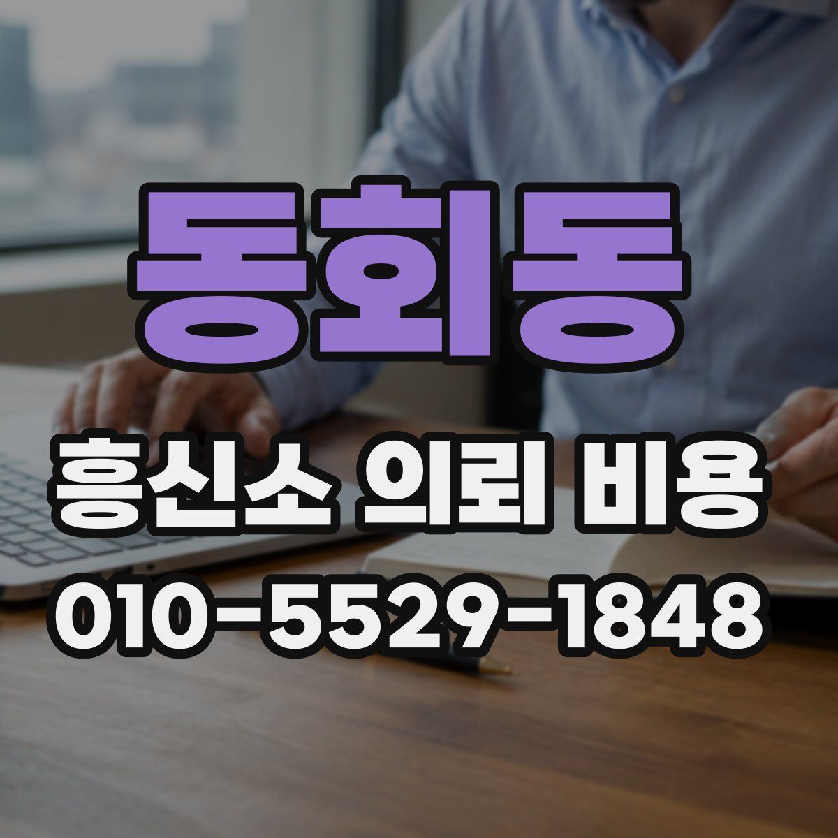 동회동 흥신소 의뢰 비용