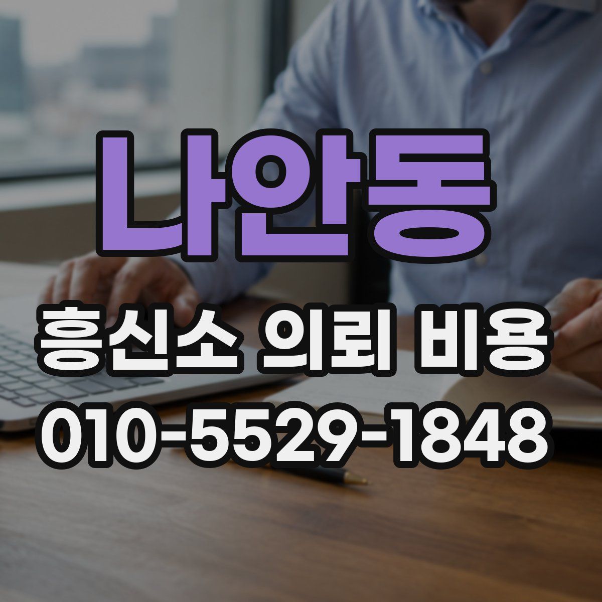 나안동 흥신소 의뢰 비용
