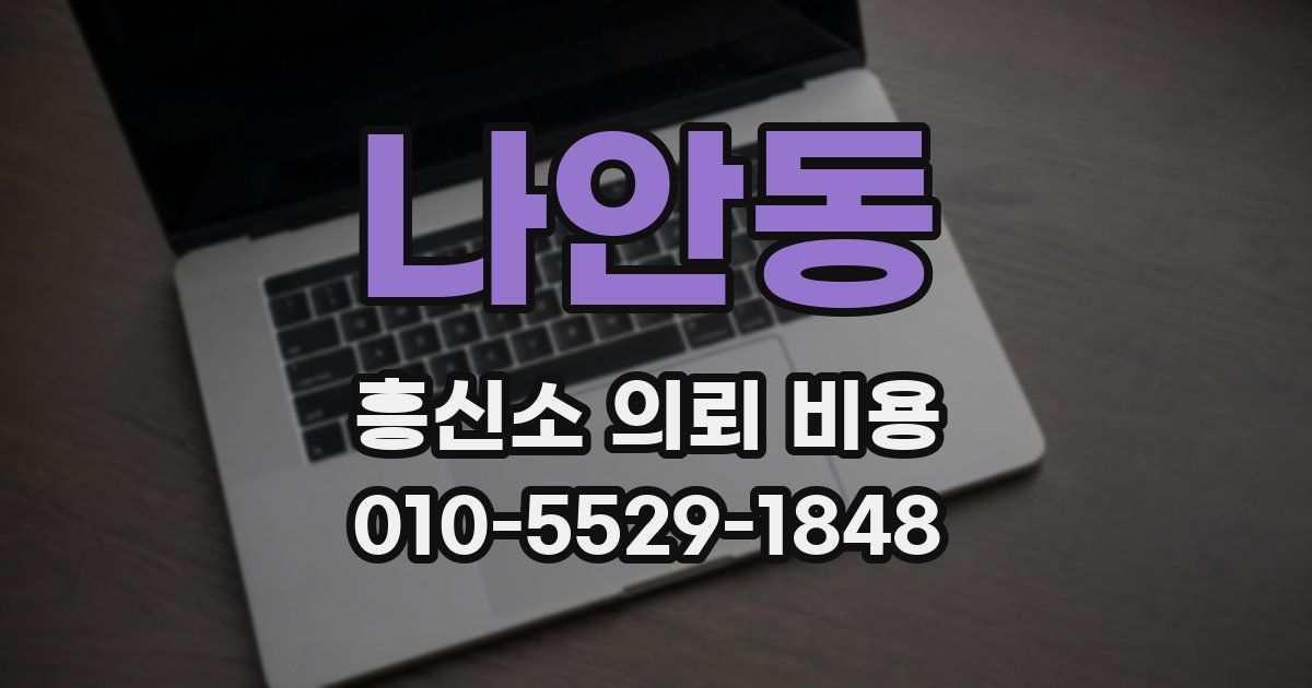나안동 흥신소 의뢰 비용