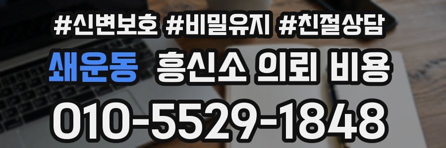 쇄운동 흥신소 의뢰 비용