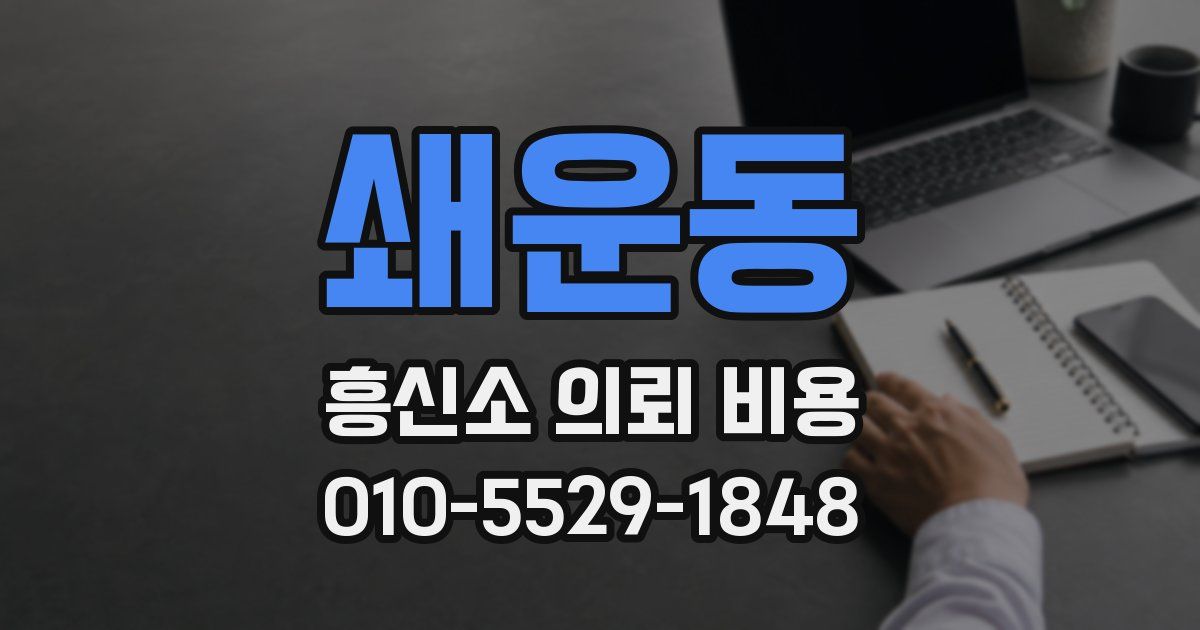 쇄운동 흥신소 의뢰 비용