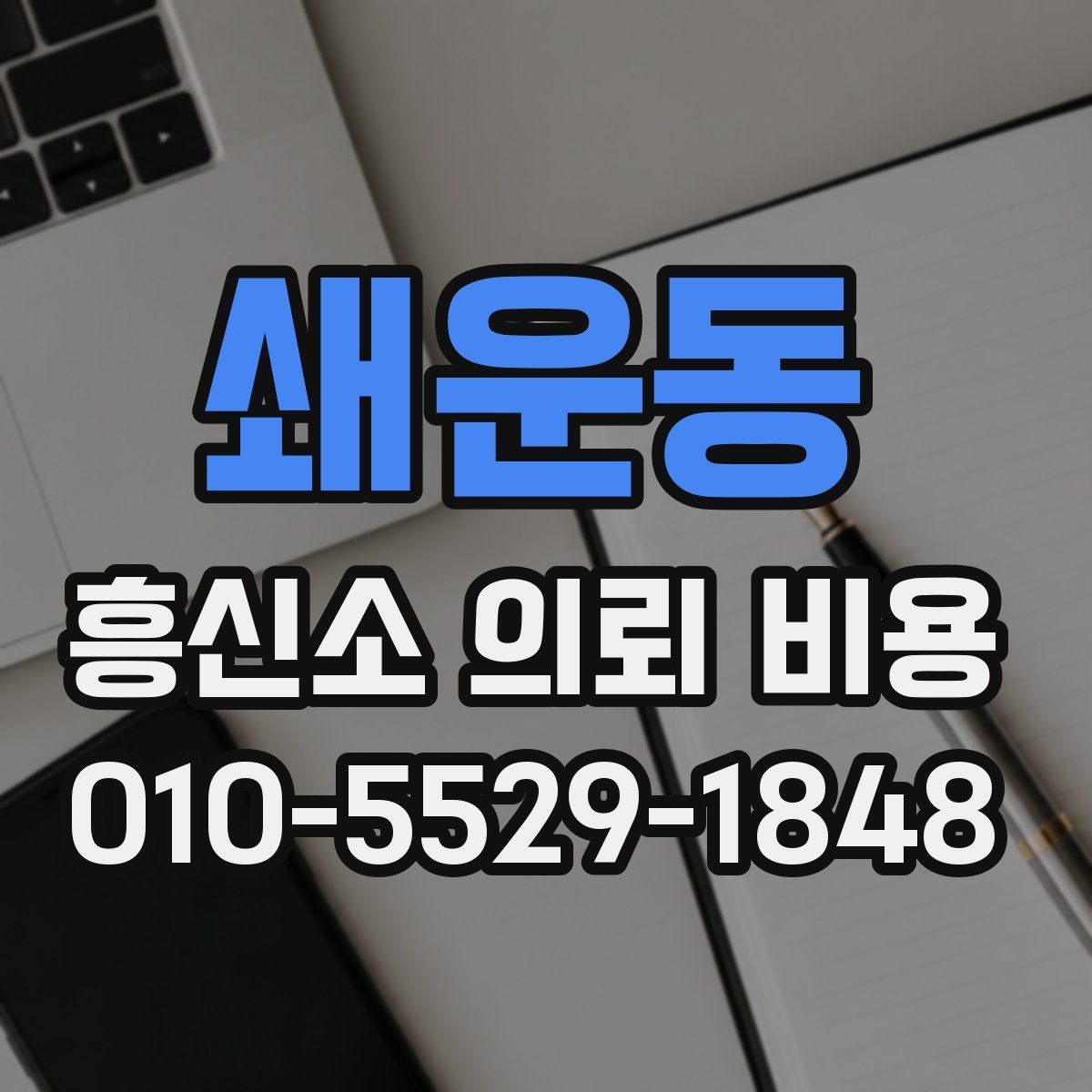 쇄운동 흥신소 의뢰 비용