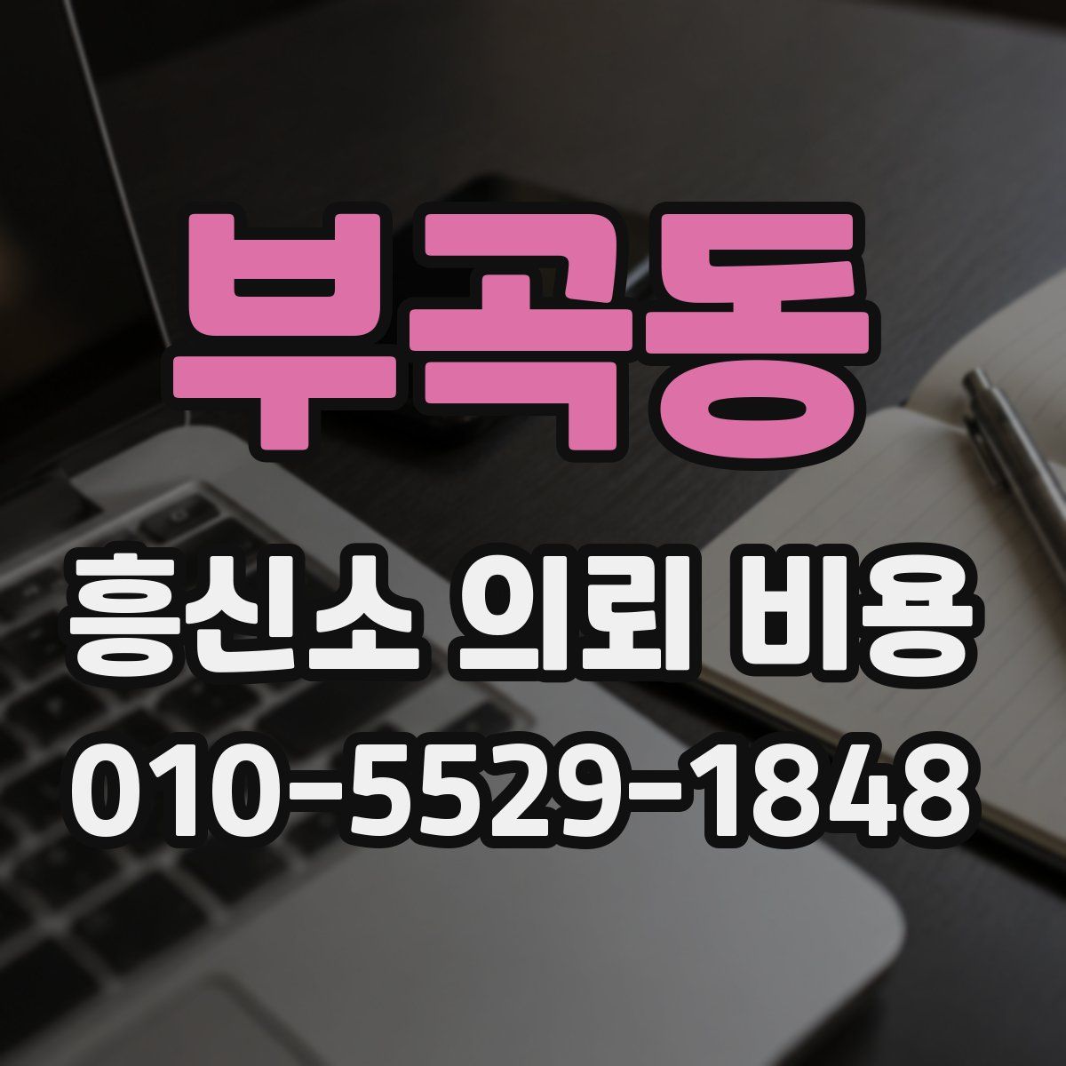 부곡동 흥신소 의뢰 비용