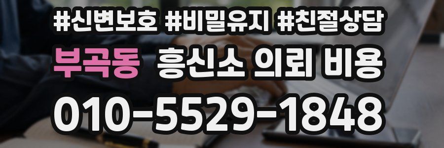 부곡동 흥신소 의뢰 비용