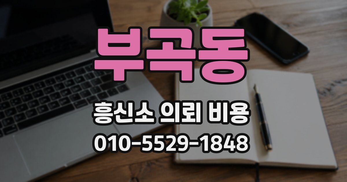 부곡동 흥신소 의뢰 비용