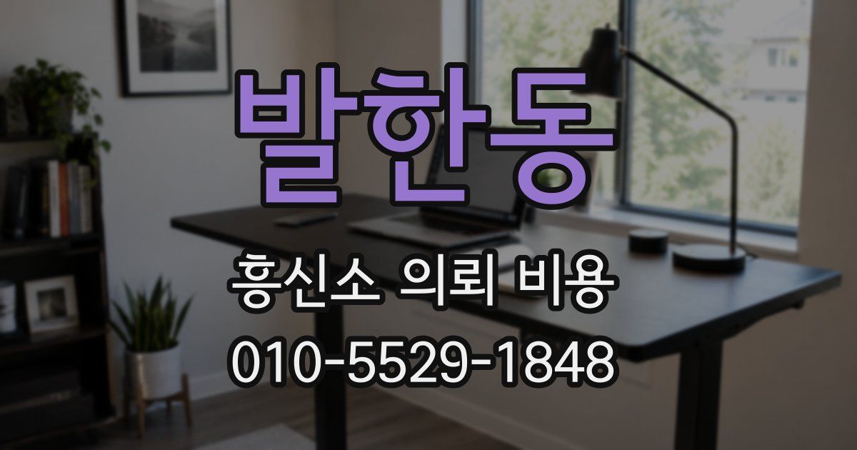 발한동 흥신소 의뢰 비용