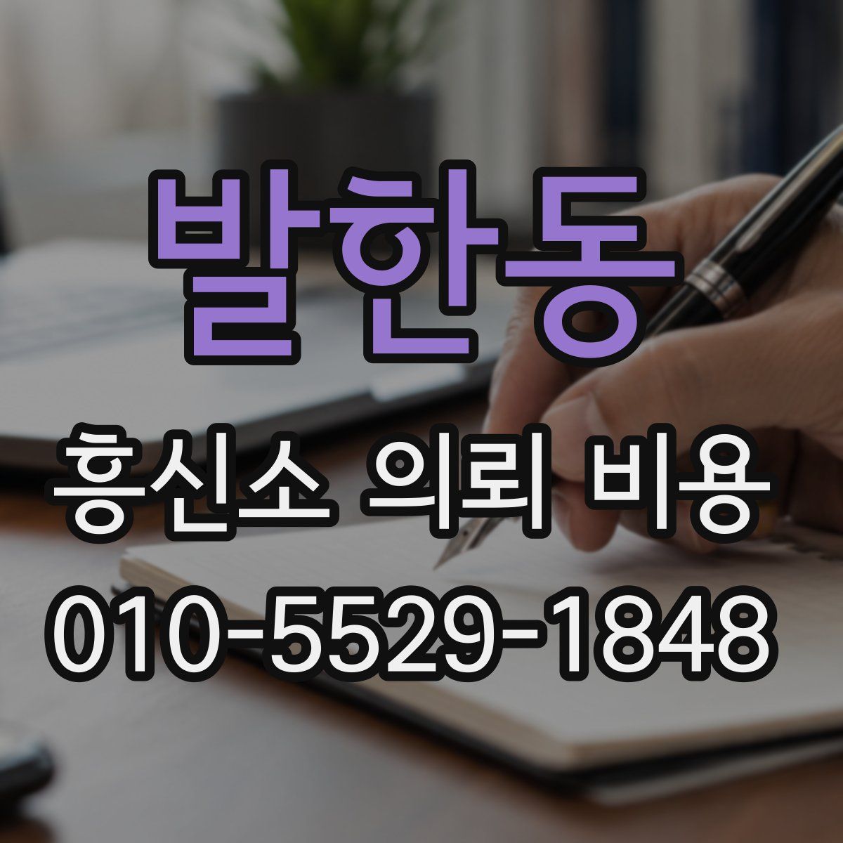 발한동 흥신소 의뢰 비용