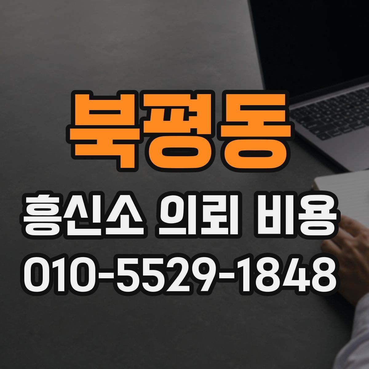 북평동 흥신소 의뢰 비용 비교 시 계약 안정성도 중요하다