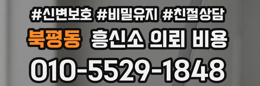 북평동 흥신소 의뢰 비용