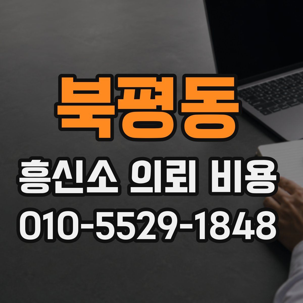 북평동 흥신소 의뢰 비용