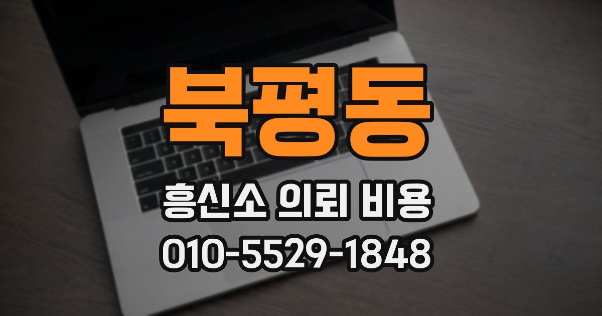 북평동 흥신소 의뢰 비용
