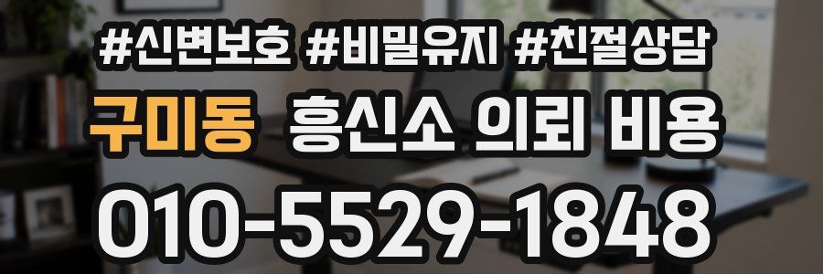 구미동 흥신소 의뢰 비용