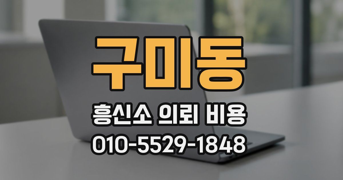 구미동 흥신소 의뢰 비용